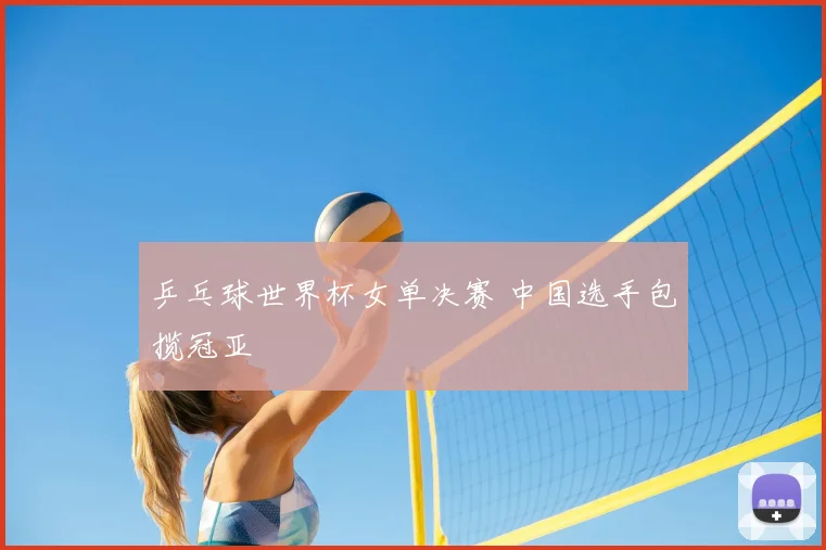 乒乓球世界杯女单决赛 中国选手包揽冠亚