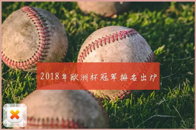 2018年欧洲杯冠军排名出炉