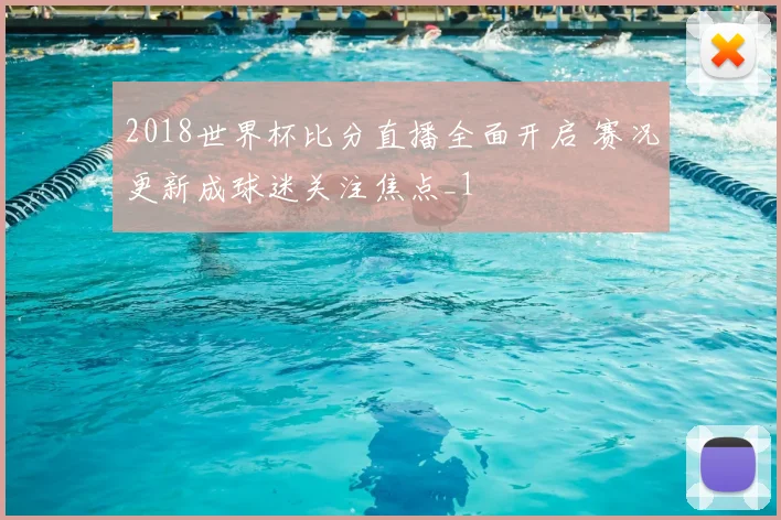 2018世界杯比分直播全面开启 赛况更新成球迷关注焦点_1