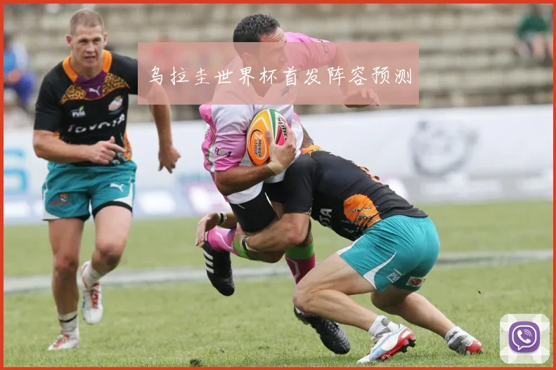 乌拉圭世界杯首发阵容预测