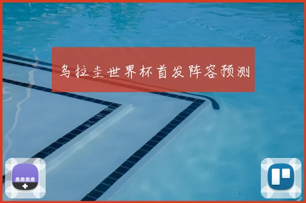 乌拉圭世界杯首发阵容预测