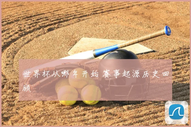 世界杯从哪年开始 赛事起源历史回顾