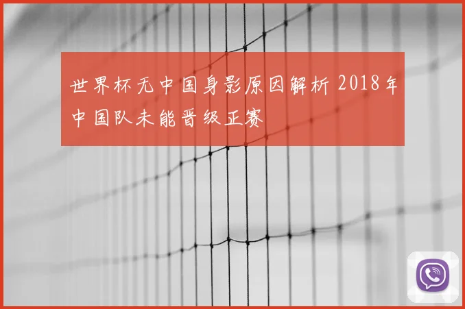 世界杯无中国身影原因解析 2018年中国队未能晋级正赛