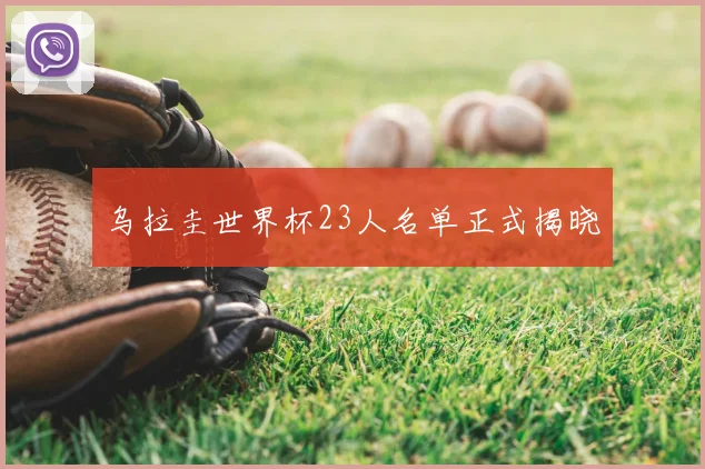 乌拉圭世界杯23人名单正式揭晓