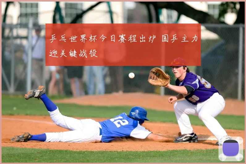 乒乓世界杯今日赛程出炉 国乒主力迎关键战役
