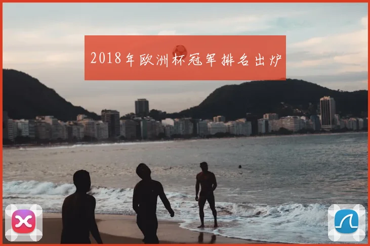 2018年欧洲杯冠军排名出炉