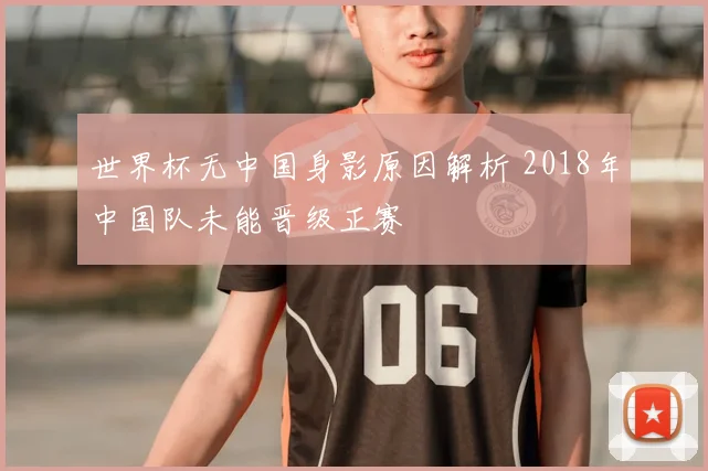 世界杯无中国身影原因解析 2018年中国队未能晋级正赛