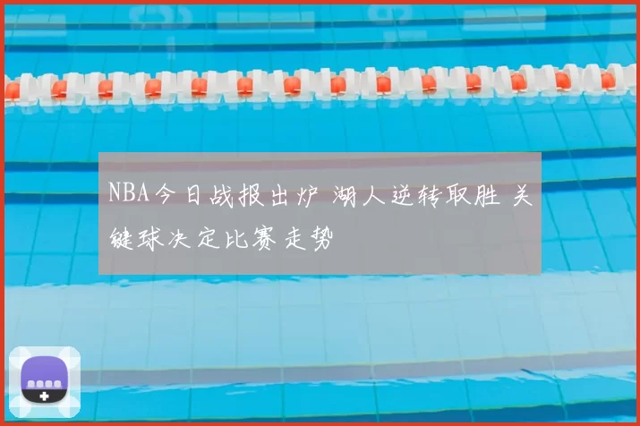 NBA今日战报出炉 湖人逆转取胜 关键球决定比赛走势