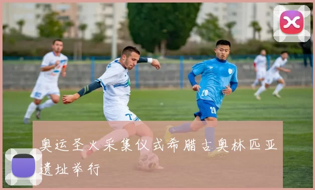 奥运圣火采集仪式希腊古奥林匹亚遗址举行