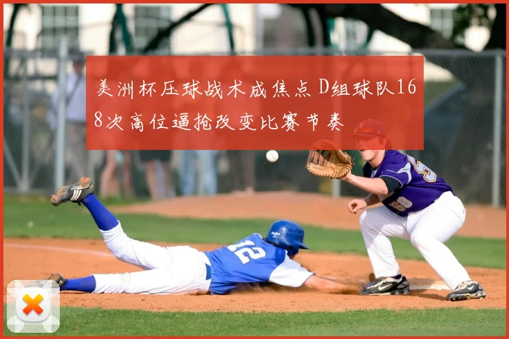 美洲杯压球战术成焦点 D组球队168次高位逼抢改变比赛节奏