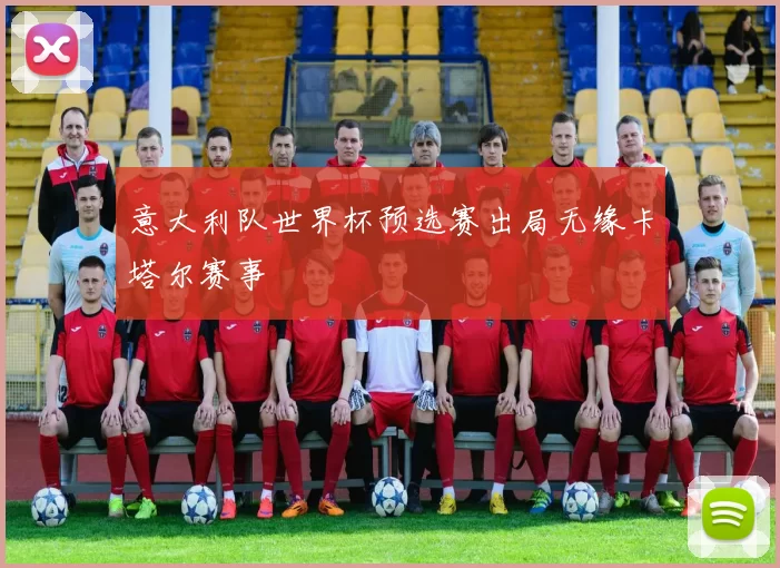 意大利队世界杯预选赛出局无缘卡塔尔赛事