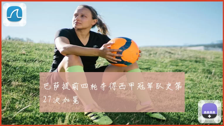 巴萨提前四轮夺得西甲冠军队史第27次加冕