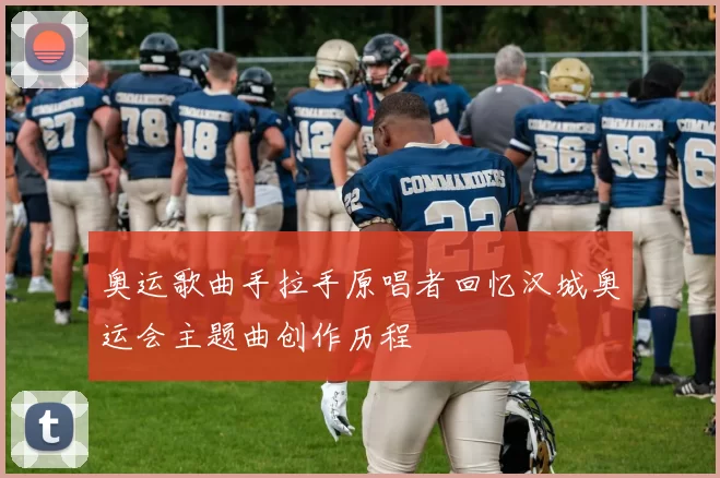 奥运歌曲手拉手原唱者回忆汉城奥运会主题曲创作历程