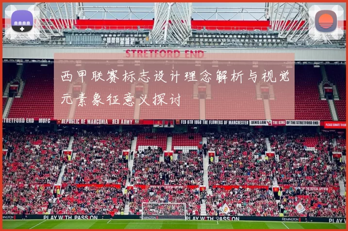 西甲联赛标志设计理念解析与视觉元素象征意义探讨
