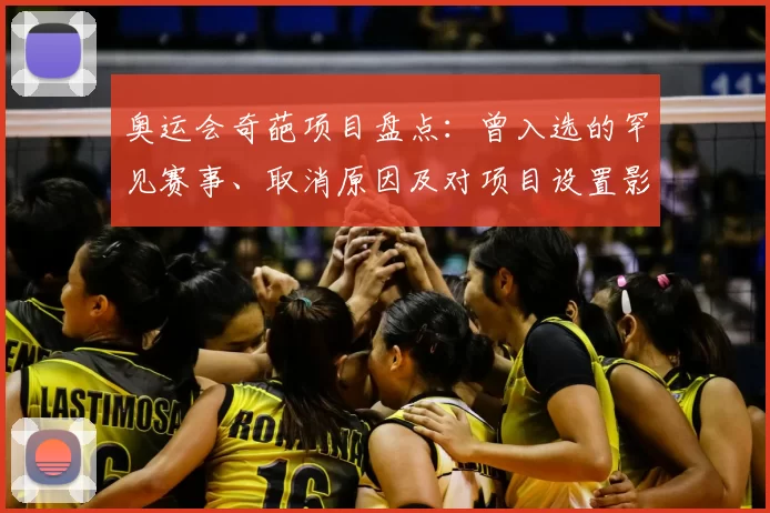 奥运会奇葩项目盘点：曾入选的罕见赛事、取消原因及对项目设置影响