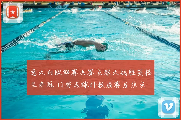 意大利欧锦赛决赛点球大战胜英格兰夺冠 门将点球扑救成赛后焦点