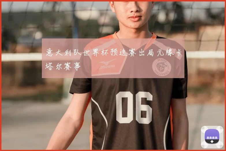 意大利队世界杯预选赛出局无缘卡塔尔赛事