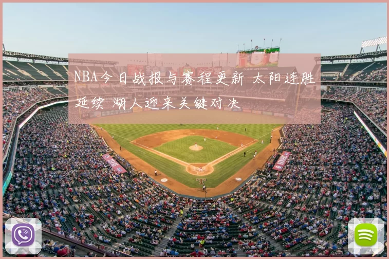 NBA今日战报与赛程更新 太阳连胜延续 湖人迎来关键对决