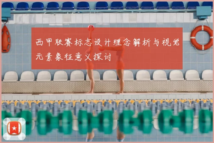 西甲联赛标志设计理念解析与视觉元素象征意义探讨