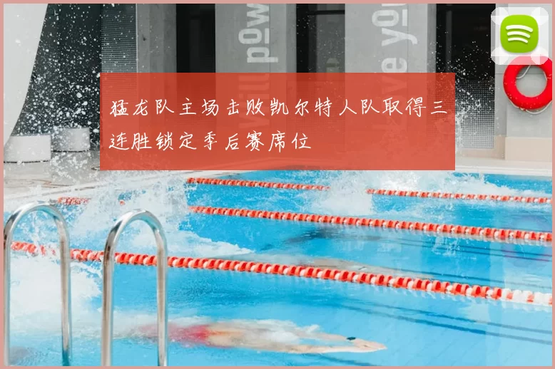 猛龙队主场击败凯尔特人队取得三连胜锁定季后赛席位
