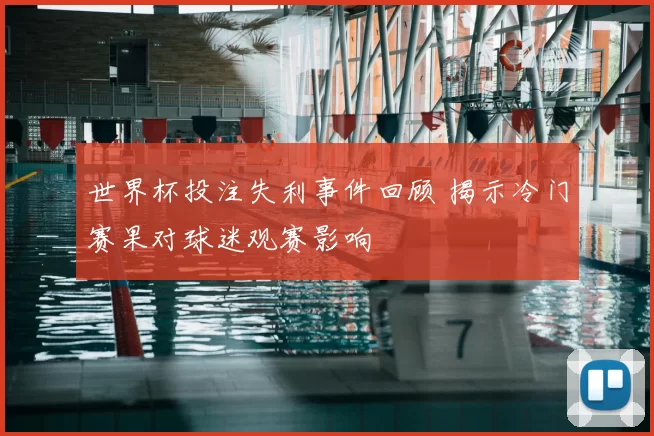 世界杯投注失利事件回顾 揭示冷门赛果对球迷观赛影响
